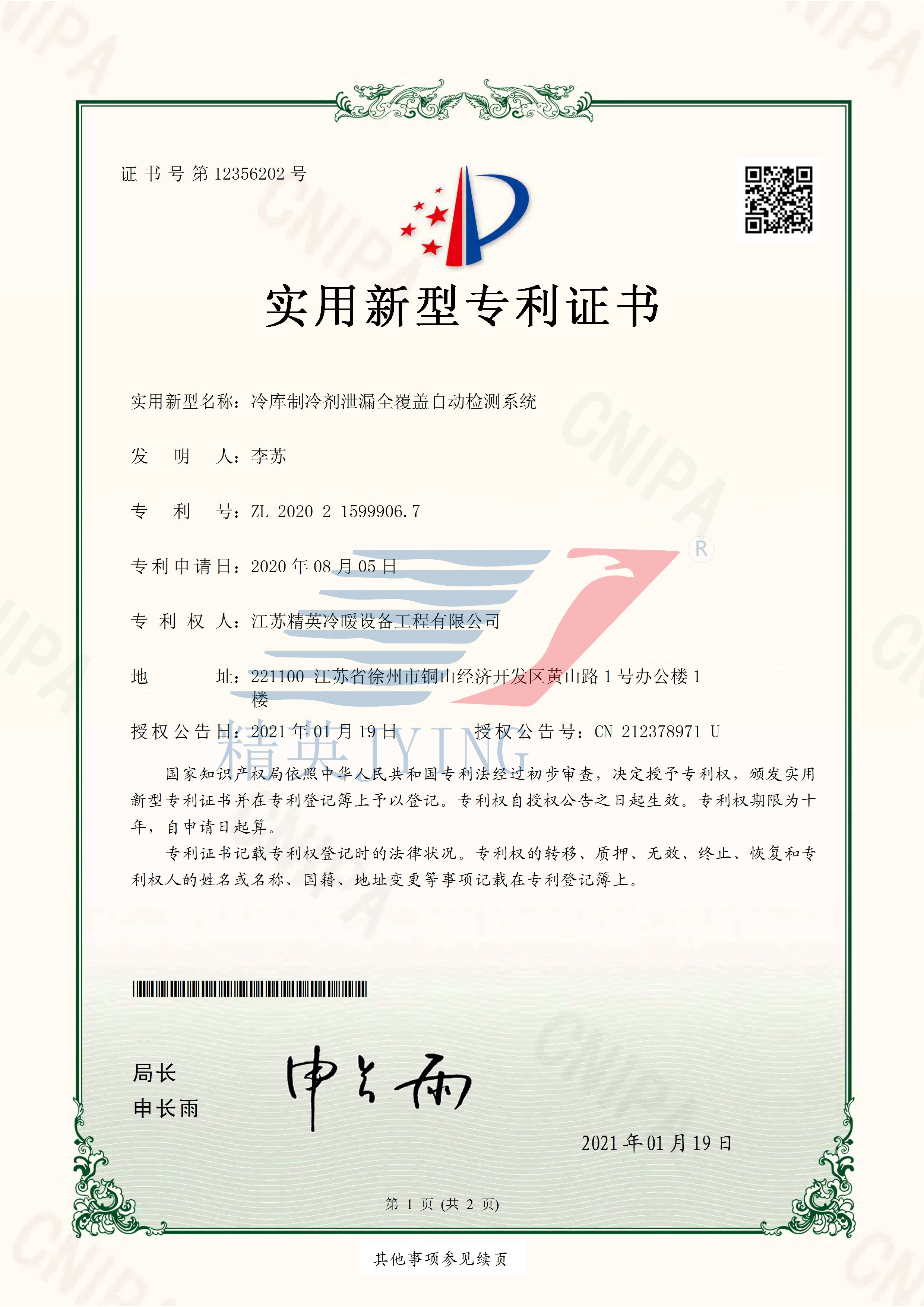 13、2020215999067冷庫制冷劑泄漏全覆蓋自動(dòng)檢測(cè)系統(tǒng)_頁面_1(帶水印)(1).png